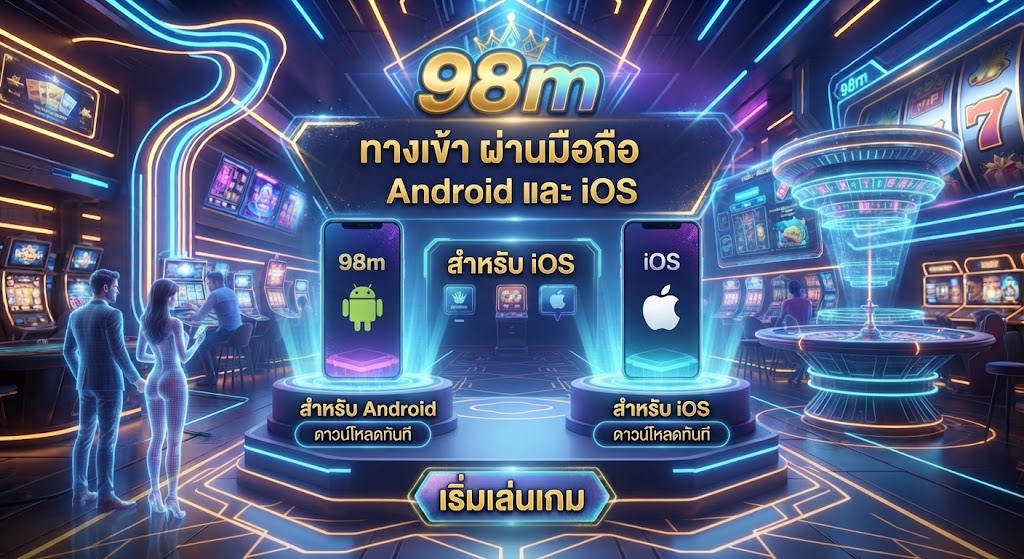 98m ทางเข้า ผ่านมือถือ Android และ iOS