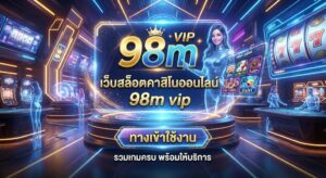 98m เว็บสล็อตคาสิโนออนไลน์ 98m vip รวมเกมครบ พร้อมทางเข้าใช้งาน